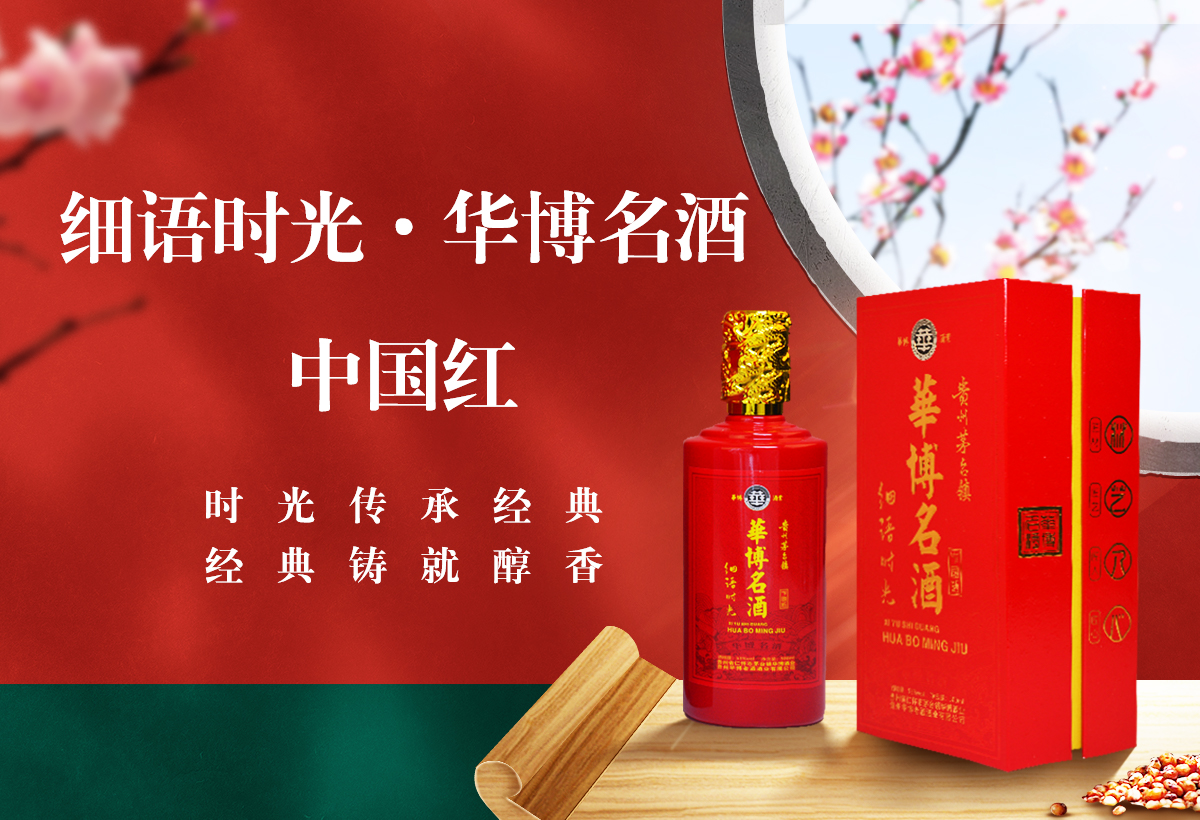 华博名酒 · 中国红