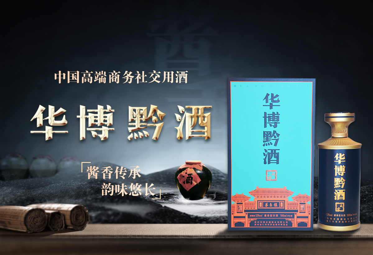 华博黔酒 · 盛世