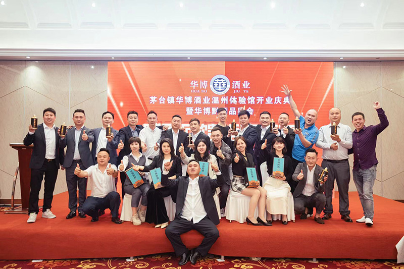 茅台镇华博酒业温州体验馆开业庆典暨华博黔酒品鉴会